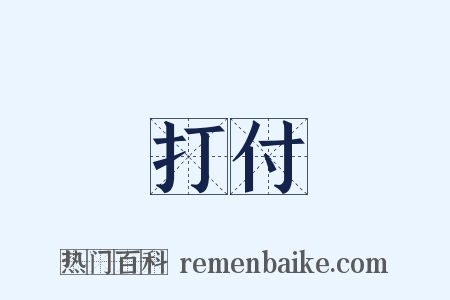 打付是什么意思的图片